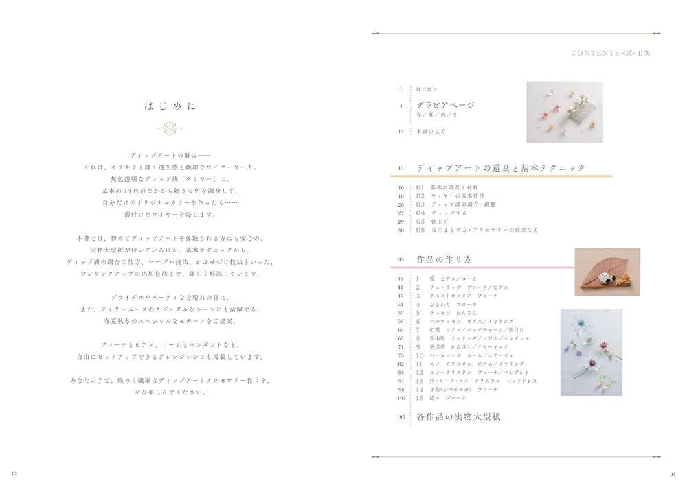 ディップアートで作る 四季のフラワーアイテム 艶めく繊細さを